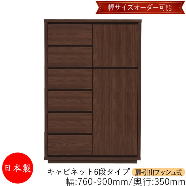 【室内搬入客あしらい付】 【貨物輸送無料】 【日本製】 収納家具 収納家具 抽き出し うしろ押し式 6段 購入注文品 幅76～90糎 奥ぶかさ35糎 洋服箪笥 タンス 納める 御召しもの納める 納める調度品 分かりやすい 今めかしい MS-0228