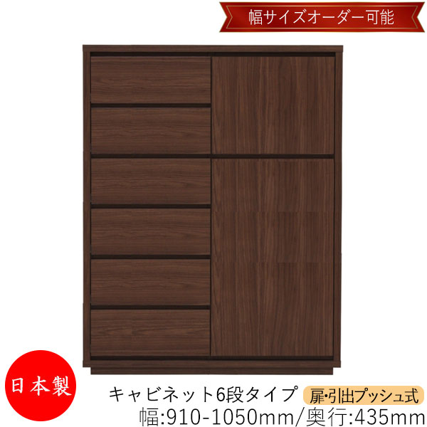 【室内搬入サービス付】 【送料無料】 【日本製】 キャビネット 戸棚 引出 プッシュ式 6段 オーダー品 幅91～105cm 奥行43.5cm 箪笥 タンス 収納 洋服収納 収納家具 シンプル モダン MS-0232