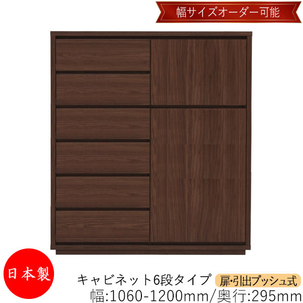 【室内搬入サービス付】 【送料無料】 【日本製】 キャビネット 戸棚 引出 プッシュ式 6段 オーダー品 幅106～120cm 奥行29.5cm 箪笥 タンス 収納 洋服収納 収納家具 シンプル モダン MS-0233｜カグロー店