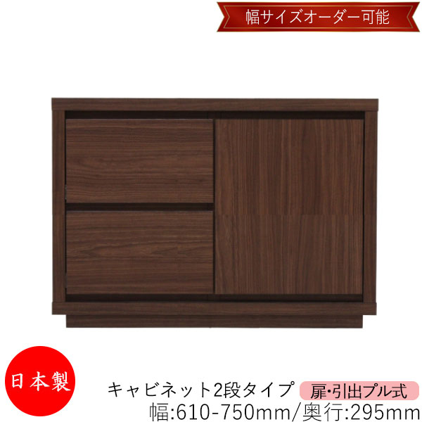 【室内搬入サービス付】 【送料無料】 【日本製】 キャビネット 戸棚 引出 プル式 2段 オーダー品 幅61~75cm 奥行29.5cm 箪笥 タンス 収納 洋服収納 収納家具 シンプル モダン MS-0244|カグロー店