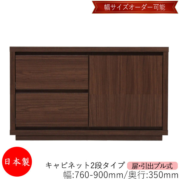 【室内搬入サービス付】 【送料無料】 【日本製】 キャビネット 戸棚 引出 プル式 2段 オーダー品 幅76～90cm 奥行35cm 箪笥 タンス 収納 洋服収納 収納家具 シンプル モダン MS-0248