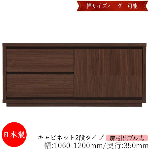 【室内搬入サービス付】 【送料無料】 【日本製】 キャビネット 戸棚 引出 プル式 2段 オーダー品 幅106～120cm 奥行35cm 箪笥 タンス 収納 洋服収納 収納家具 シンプル モダン MS-0254