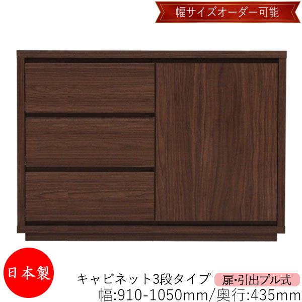 【室内搬入サービス付】 【送料無料】 【日本製】 キャビネット 戸棚 引出 プル式 3段 オーダー品 幅91～105cm 奥行43.5cm 箪笥 タンス 収納 洋服収納 収納家具 シンプル モダン MS-0267｜カグロー店