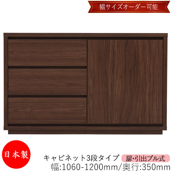 【室内搬入サービス付】 【送料無料】 【日本製】 キャビネット 戸棚 引出 プル式 3段 オーダー品 幅106～120cm 奥行35cm 箪笥 タンス 収納 洋服収納 収納家具 シンプル モダン MS-0269