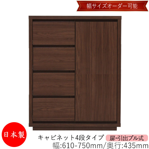 【室内搬入サービス付】 【送料無料】 【日本製】 キャビネット 戸棚 引出 プル式 4段 オーダー品 幅61~75cm 奥行43.5cm 箪笥 タンス 収納 洋服収納 収納家具 シンプル モダン MS-0276|カグロー店