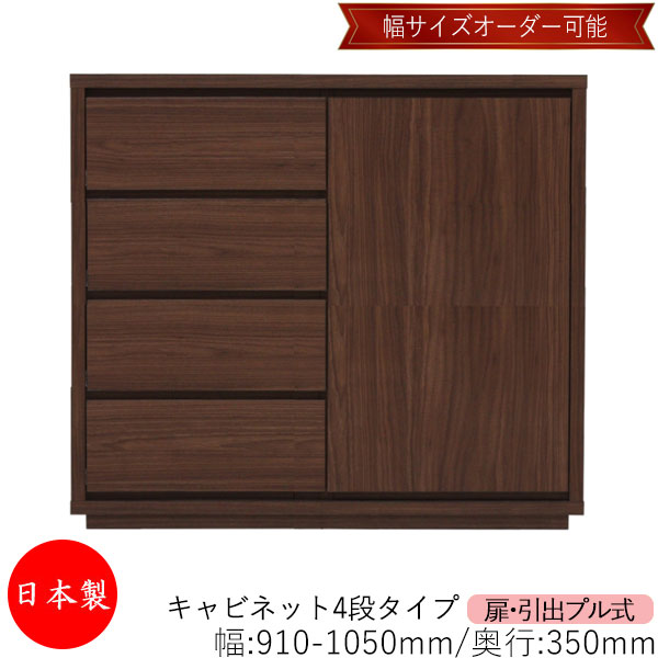 【室内搬入サービス付】 【送料無料】 【日本製】 キャビネット 戸棚 引出 プル式 4段 オーダー品 幅91～105cm 奥行35cm 箪笥 タンス 収納 洋服収納 収納家具 シンプル モダン MS-0281