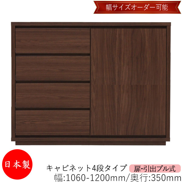 【室内搬入サービス付】 【送料無料】 【日本製】 キャビネット 戸棚 引出 プル式 4段 オーダー品 幅106～120cm 奥行35cm 箪笥 タンス 収納 洋服収納 収納家具 シンプル モダン MS-0284