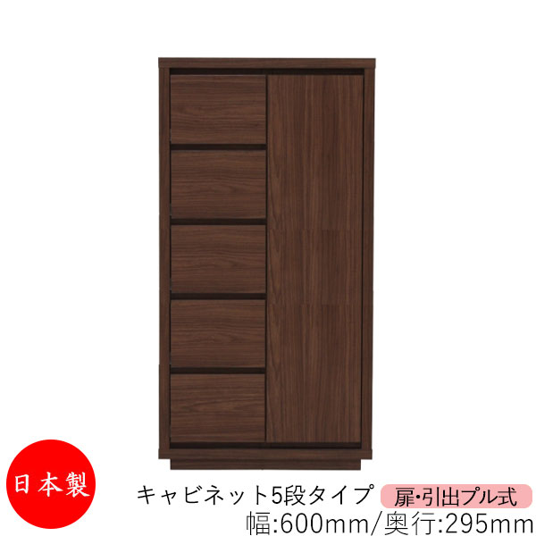 【室内搬入サービス付】 【送料無料】 【日本製】 キャビネット 戸棚 引出 プル式 5段 オーダー品 幅60cm 奥行29.5cm 箪笥 タンス 収納 洋服収納 収納家具 シンプル モダン MS-0286｜カグロー店