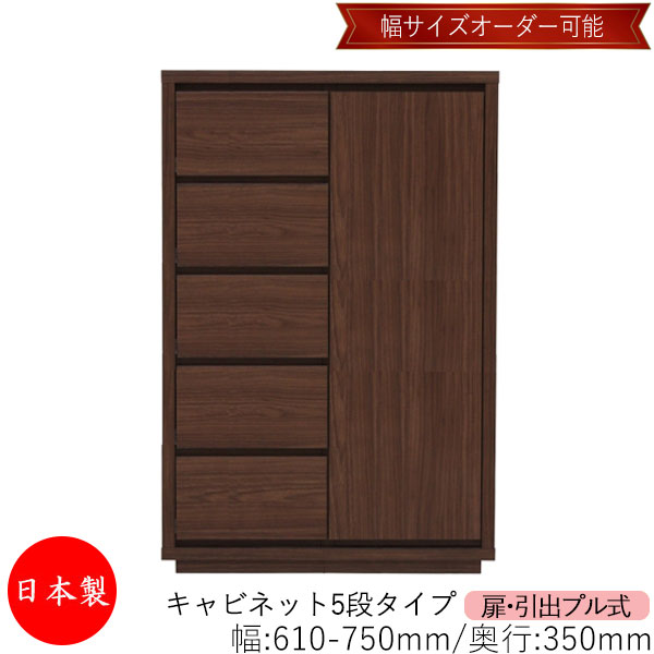 【室内搬入サービス付】 【送料無料】 【日本製】 キャビネット 戸棚 引出 プル式 5段 オーダー品 幅61～75cm 奥行35cm 箪笥 タンス 収納 洋服収納 収納家具 シンプル モダン MS-0290