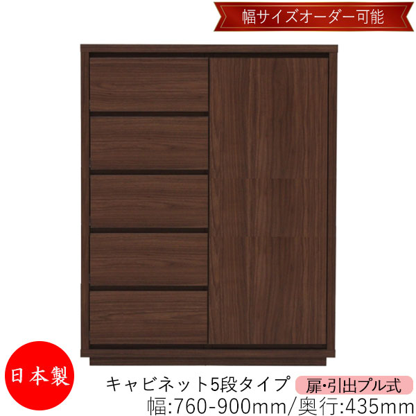 【室内搬入サービス付】 【送料無料】 【日本製】 キャビネット 戸棚 引出 プル式 5段 オーダー品 幅76～90cm 奥行43.5cm 箪笥 タンス 収納 洋服収納 収納家具 シンプル モダン MS-0294