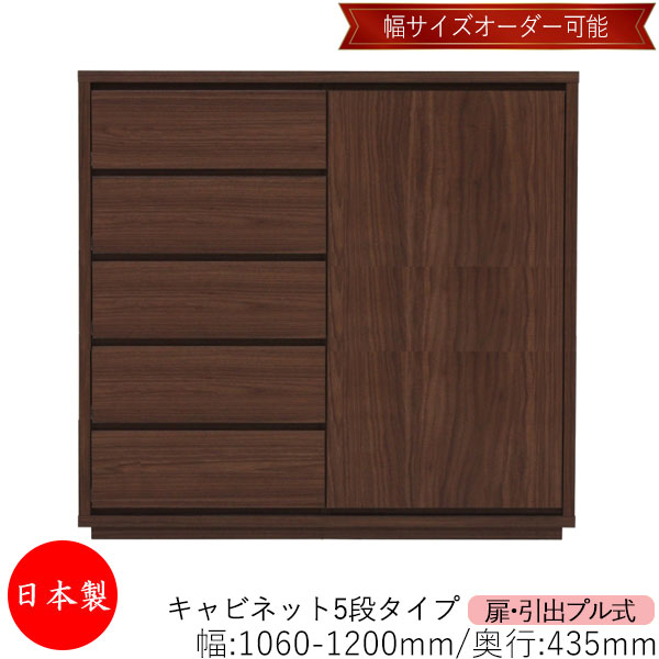 【室内搬入サービス付】 【送料無料】 【日本製】 キャビネット 戸棚 引出 プル式 5段 オーダー品 幅106～120cm 奥行43.5cm 箪笥 タンス 収納 洋服収納 収納家具 シンプル モダン MS-0300
