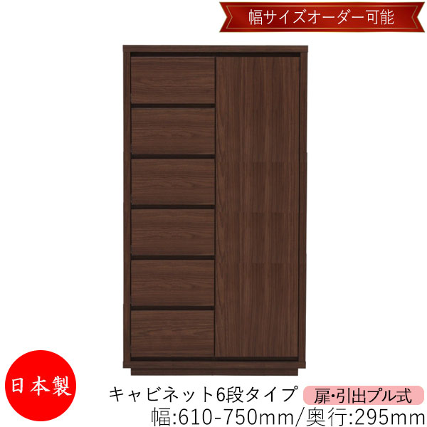 【室内搬入サービス付】 【送料無料】 【日本製】 キャビネット 戸棚 引出 プル式 6段 オーダー品 幅61～75cm 奥行29.5cm 箪笥 タンス 収納 洋服収納 収納家具 シンプル モダン MS-0304