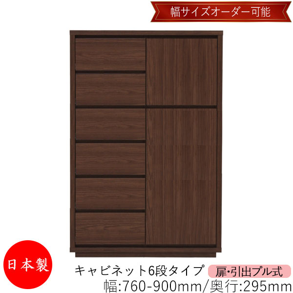 【室内搬入サービス付】 【送料無料】 【日本製】 キャビネット 戸棚 引出 プル式 6段 オーダー品 幅76～90cm 奥行29.5cm 箪笥 タンス 収納 洋服収納 収納家具 シンプル モダン MS-0307｜カグロー店 58,740円