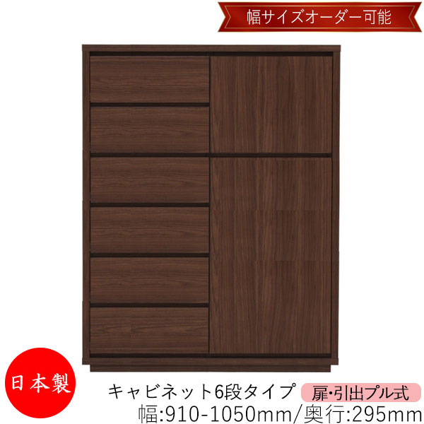 【室内搬入客あしらい付】 【貨物輸送無料】 【日本製】 収納家具 収納家具 抽き出し 引っ張ること式 6段 購入注文品 幅91～105糎 奥ぶかさ29.5糎 洋服箪笥 タンス 納める 御召しもの納める 納める調度品 分かりやすい 今めかしい MS-0310