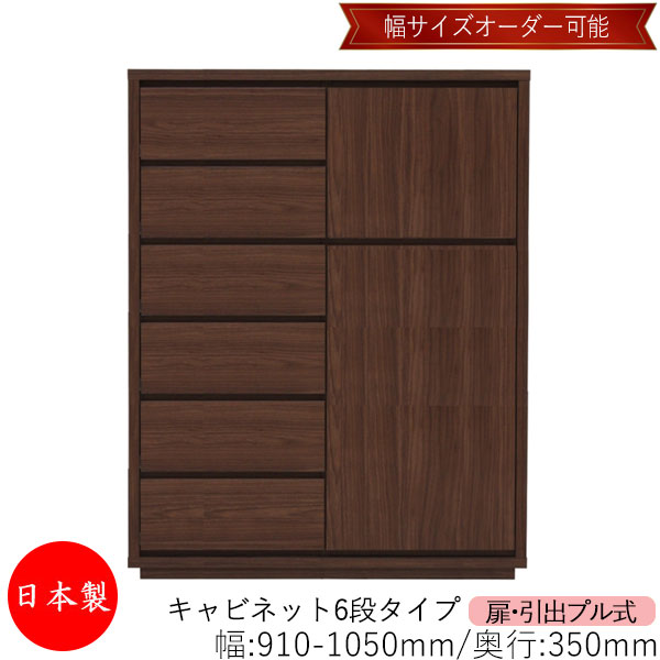 【室内搬入客あしらい付】 【貨物輸送無料】 【日本製】 収納家具 収納家具 抽き出し 引っ張ること式 6段 購入注文品 幅91～105糎 奥ぶかさ35糎 洋服箪笥 タンス 納める 御召しもの納める 納める調度品 分かりやすい 今めかしい MS-0311