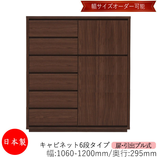 【室内搬入サービス付】 【送料無料】 【日本製】 キャビネット 戸棚 引出 プル式 6段 オーダー品 幅106～120cm 奥行29.5cm 箪笥 タンス 収納 洋服収納 収納家具 シンプル モダン MS-0313