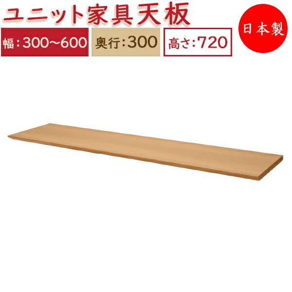 【送料無料】 【日本製】 ユニット家具 専用 天板 幅30～60cm 奥行30cm用 システムデスク システムボード 収納家具 多目的 ナチュラル 北欧 シンプル モダン MS-0321