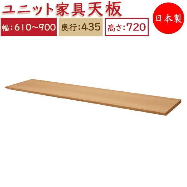 【送料無料】 【日本製】 ユニット家具 専用 天板 幅61～90cm 奥行43.5cm用 システムデスク システムボード 収納家具 多目的 ナチュラル 北欧 シンプル モダン MS-0326