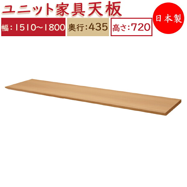 【送料無料】 【日本製】 ユニット家具 専用 天板 幅151~180cm 奥行43.5cm用 システムデスク システムボード 収納家具 多目的 ナチュラル 北欧 シンプル モダン MS-0335|カグロー店