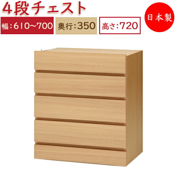 【送料無料】 【日本製】 ユニット家具 4ドロワー チェスト 引出4杯 幅61～70cm 奥行35cm 高さ72cm用 下部ユニット オーダー家具 多目的 ナチュラル 北欧 シンプル モダン MS-0373
