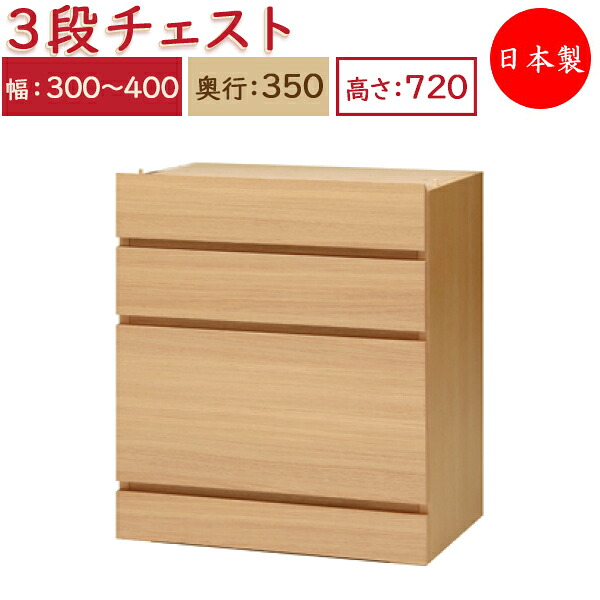 【送料無料】 【日本製】 ユニット家具 3ドロワー チェスト 引出3杯 幅30～40cm 奥行35cm 高さ72cm用 下部ユニット オーダー家具 多目的 ナチュラル 北欧 シンプル モダン MS-0376｜カグロー店 33,410円