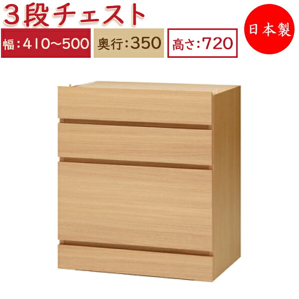 【送料無料】 【日本製】 ユニット家具 3ドロワー チェスト 引出3杯 幅41~50cm 奥行35cm 高さ72cm用 下部ユニット オーダー家具 多目的 ナチュラル 北欧 シンプル モダン MS-0379|カグロー店