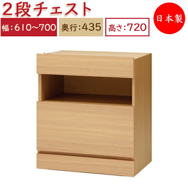 【送料無料】 【日本製】 ユニット家具 2ドロワー チェスト 引出2杯 幅61~70cm 奥行43.5cm 高さ72cm用 下部ユニット オーダー家具 多目的 ナチュラル 北欧 シンプル モダン MS-0398|カグロー店