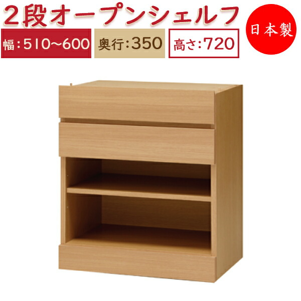 【貨物輸送無料】 【日本製】 単一のもの調度品 2ドロワー 明けっ広げ シェルフ 抽き出し2杯 幅51～60糎 奥ふかさ35糎 高さ72糎用 召し使い単一のもの 購入注文調度品 多役立つこと 自然的 北欧 分かりやすい MS-0418