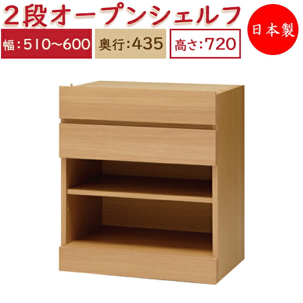 【貨物輸送無料】 【日本製】 単一のもの調度品 2ドロワー 明けっ広げ シェルフ 抽き出し2杯 幅51～60糎 奥ふかさ43.5糎 高さ72糎用 召し使い単一のもの 購入注文調度品 多役立つこと 自然的 北欧 分かりやすい MS-0419
