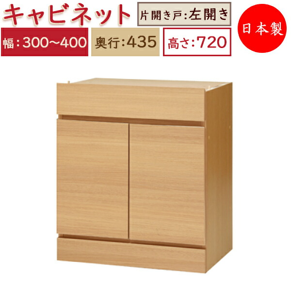 【送料無料】 【日本製】 ユニット家具 キャビネット 左開き 幅30～40cm 奥行43.5cm 高さ72cm用 下部ユニット オーダー家具 多目的 ナチュラル 北欧 シンプル モダン MS-0425