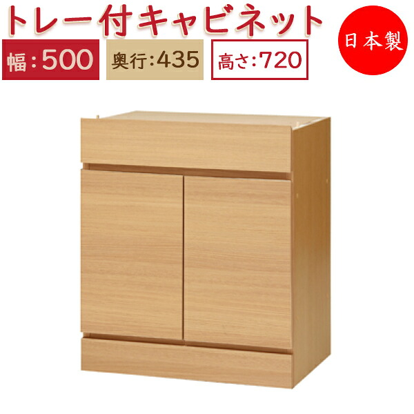 【送料無料】 【日本製】 ユニット家具 スライドトレー付 キャビネット 幅50cm 奥行43.5cm 高さ72cm用 下部ユニット 多目的 ナチュラル 北欧 シンプル モダン MS-0438|カグロー店