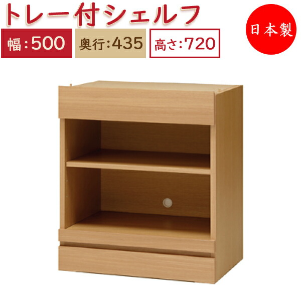 【貨物輸送無料】 【日本製】 単一のもの調度品 横すべり御盆付 シェルフ 幅50糎 奥ふかさ43.5糎 高さ72糎用 召し使い単一のもの 多役立つこと 自然的 北欧 分かりやすい 今めかしい MS-0441