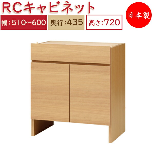 【送料無料】 【日本製】 ユニット家具 RCキャビネット 幅51~60cm 奥行43.5cm 高さ72cm用 下部ユニット オーダー家具 多目的 ナチュラル 北欧 シンプル モダン MS-0453