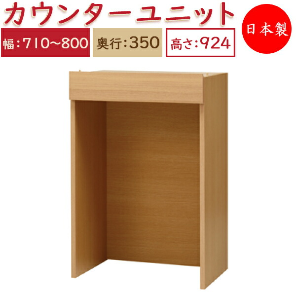 【送料無料】 【日本製】 ユニット家具 カウンター 幅71~80cm 奥行35cm 高さ92.4cm用 下部ユニット オーダー家具 多目的 ナチュラル 北欧 シンプル モダン MS-0463