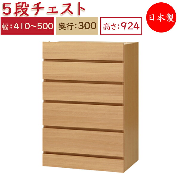 【送料無料】 【日本製】 ユニット家具 5ドロワー チェスト 引出5杯 幅41～50cm 奥行30cm 高さ92.4cm用 下部ユニット オーダー家具 多目的 ナチュラル 北欧 シンプル モダン MS-0471