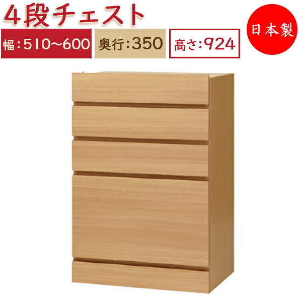 【送料無料】 【日本製】 ユニット家具 4ドロワー チェスト 引出4杯 幅51～60cm 奥行35cm 高さ92.4cm用 下部ユニット オーダー家具 多目的 ナチュラル 北欧 シンプル モダン MS-0487
