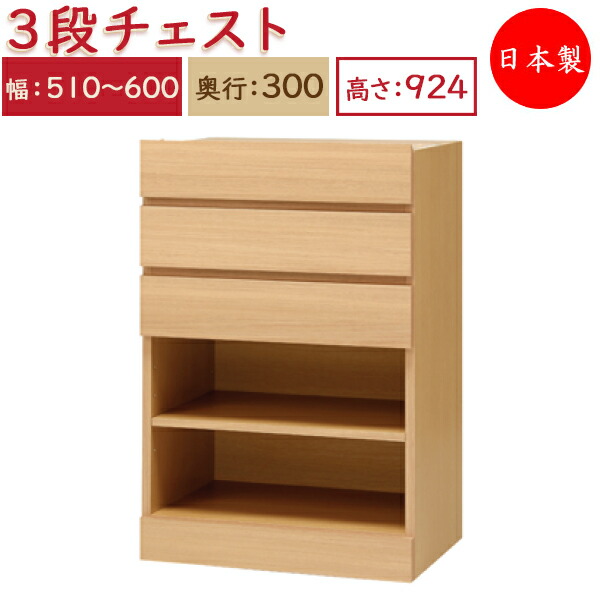 【送料無料】 【日本製】 ユニット家具 3ドロワー チェスト 引出3杯 幅51～60cm 奥行30cm 高さ92.4cm用 下部ユニット オーダー家具 多目的 ナチュラル 北欧 シンプル モダン MS-0498