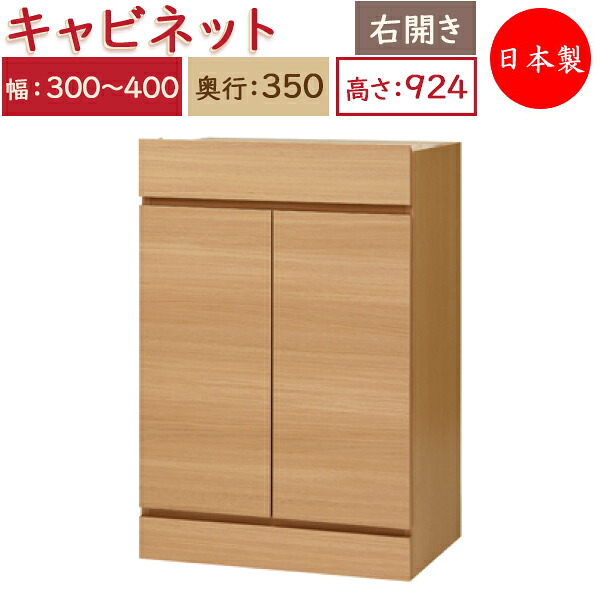 【送料無料】 【日本製】 ユニット家具 キャビネット 右開き 幅30～40cm 奥行35cm 高さ92.4cm用 下部ユニット オーダー家具 多目的 ナチュラル 北欧 シンプル モダン MS-0532
