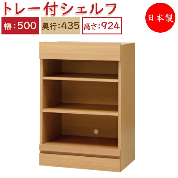 【貨物輸送無料】 【日本製】 単一のもの調度品 横すべり御盆付 シェルフ 幅50糎 奥ふかさ43.5糎 高さ92.4糎用 召し使い単一のもの 多役立つこと 自然的 北欧 分かりやすい 今めかしい MS-0546