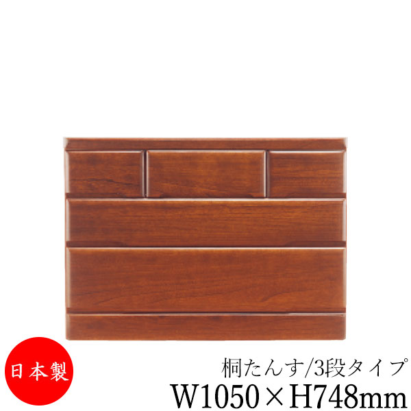 【室内搬入サービス付】 【送料無料】 【日本製】 桐タンス 3段 引出し 洋服収納 整理箪笥 衣類タンス 幅1050mm 高さ748mm 桐材 ブラウン 茶 シンプル 和風 ナチュラル MS-0577
