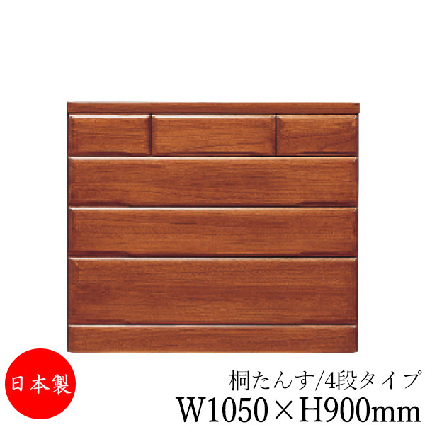 【室内搬入サービス付】 【送料無料】 【日本製】 桐タンス 4段 引出し 洋服収納 整理箪笥 衣類タンス 幅1050mm 高さ900mm 桐材 ブラウン 茶 シンプル 和風 ナチュラル MS-0578｜カグロー店
