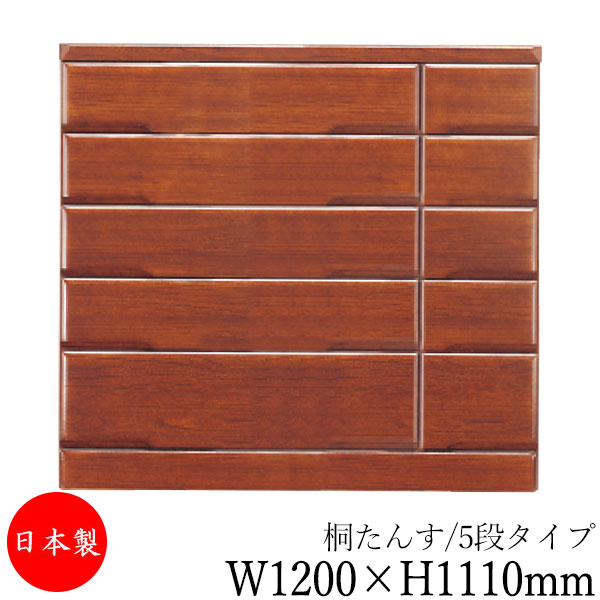 【室内搬入サービス付】 【送料無料】 【日本製】 桐タンス 5段 引出し 洋服収納 整理箪笥 衣類タンス 幅1200mm 高さ1110mm 桐材 ブラウン 茶 シンプル 和風 ナチュラル MS-0584｜カグロー店