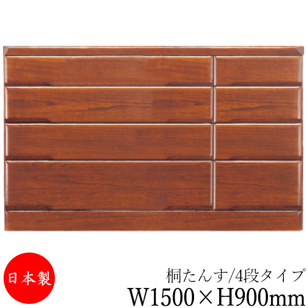 【室内搬入サービス付】 【送料無料】 【日本製】 桐タンス 4段 引出し 洋服収納 整理箪笥 衣類タンス 幅1500mm 高さ900mm 桐材 ブラウン 茶 シンプル 和風 ナチュラル MS-0590｜カグロー店