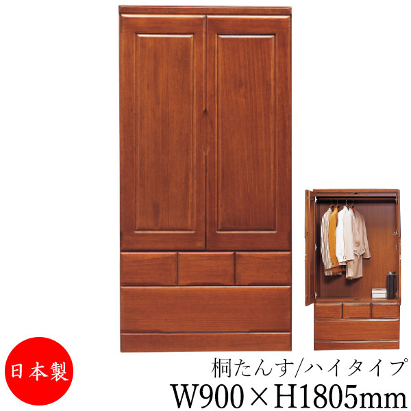 【室内搬入サービス付】 【送料無料】 【日本製】 桐タンス クローゼット 洋服収納 整理箪笥 衣類タンス 幅900mm 高さ1805mm 桐材 ブラウン 茶 シンプル 和風 ナチュラル MS-0592｜カグロー店