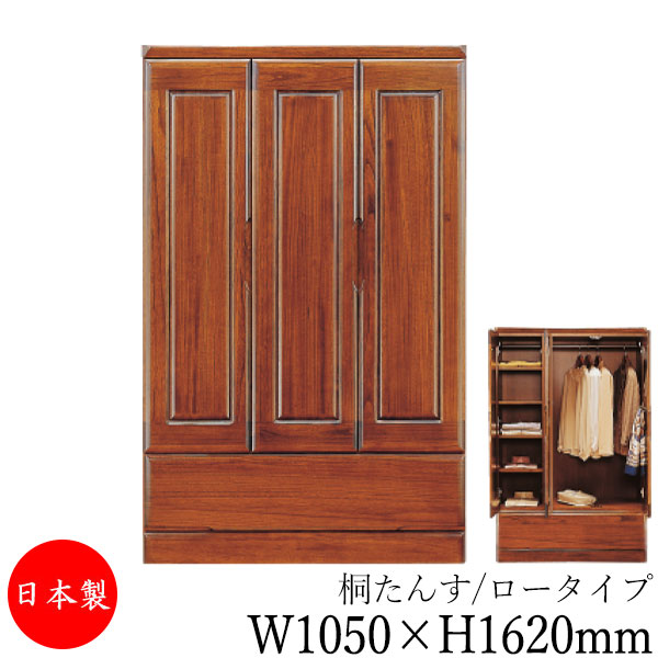 【室内搬入客あしらい付】 【貨物輸送無料】 【日本製】 桐タンス 収納家具 御召しもの納める 取り片づける洋服箪笥 御召しものタンス 幅1050粍 高さ1620粍 桐材 赤銅色 茶 分かりやすい 和風 自然的 MS-0593