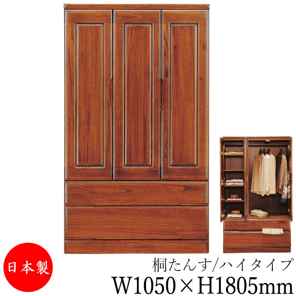 【室内搬入客あしらい付】 【貨物輸送無料】 【日本製】 桐タンス 収納家具 御召しもの納める 取り片づける洋服箪笥 御召しものタンス 幅1050粍 高さ1805粍 桐材 赤銅色 茶 分かりやすい 和風 自然的 MS-0594