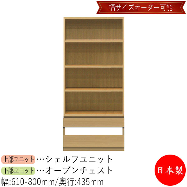 【室内搬入客あしらい付】 【貨物輸送無料】 【日本製】 シェルフ 開けはなし棚 書庫 仕合わせ 納める容れもの 幅61～80珊 納める調度品 白いこと 薄墨色 赤銅色 分かりやすい 北欧 自然的 今めかしい MS-0662