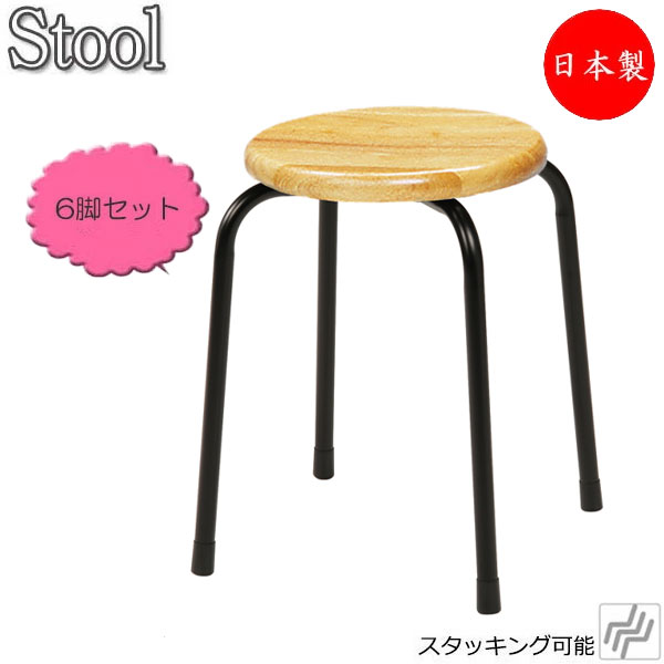 【法人送料無料】 【日本製/業務用】 6脚セット スツール 丸椅子 パイプ椅子 食堂イス 補助椅子 スチール脚 ブラック塗装 木座 集成材 ナチュラル ブラウン MT-0026 39,910円