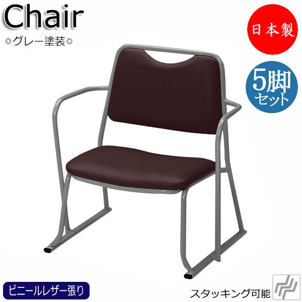 【法人送料無料】 【日本製/業務用】 5脚セット 寺椅子 座イス 御参りイス ローチェア スタッキングチェア 畳ずり付き 肘付 スチール脚 グレー塗装 ビニールレザー張り MT-0031