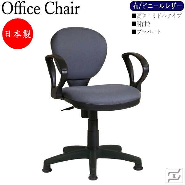 【即日さし出し】 【法人貨物輸送無料】 【日本製/御勤め用】 事務机女性議長 事務イス 書屋腰掛け パソコン女性議長 学びとる女性議長 細工物女性議長 やり方腰掛け 真っただ中手合い 肘付 プラパート 据えつける脚 MT-0072